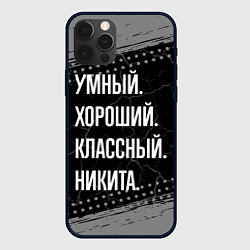 Чехол для iPhone 12 Pro Max Умный хороший классный: Никита, цвет: 3D-черный