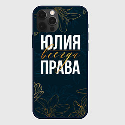 Чехол iPhone 12 Pro Max Цветы Юлия всегда права