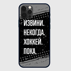 Чехол iPhone 12 Pro Max Извини некогда хоккей, пока