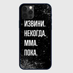 Чехол для iPhone 12 Pro Max Извини некогда мма, пока, цвет: 3D-черный