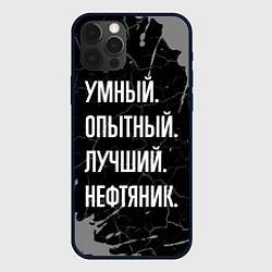 Чехол iPhone 12 Pro Max Умный опытный лучший: нефтяник