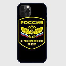 Чехол iPhone 12 Pro Max Железнодорожные войска - Россия