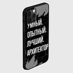 Чехол для iPhone 12 Pro Max Умный опытный лучший: архитектор, цвет: 3D-черный — фото 2