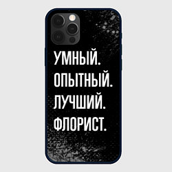 Чехол iPhone 12 Pro Max Умный опытный лучший: флорист