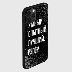 Чехол для iPhone 12 Pro Max Умный опытный лучший: рэпер, цвет: 3D-черный — фото 2