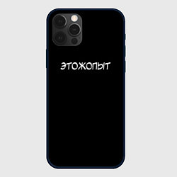 Чехол для iPhone 12 Pro Max Этожопыт - каламбур, цвет: 3D-черный