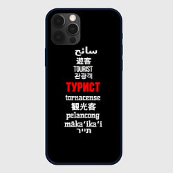 Чехол для iPhone 12 Pro Max Турист на разных языках - tourist in different lan, цвет: 3D-черный