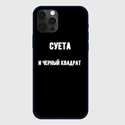 Чехол iPhone 12 Pro Max Чёрный квадрат и суета