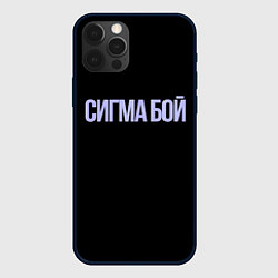 Чехол для iPhone 12 Pro Max Сигма бой, цвет: 3D-черный