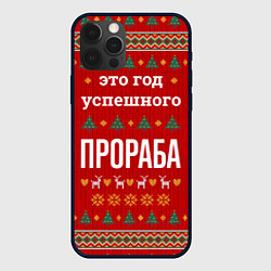 Чехол iPhone 12 Pro Max Это год успешного прораба