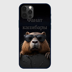Чехол для iPhone 12 Pro Max Фанат капибары, цвет: 3D-черный