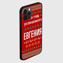 Чехол для iPhone 12 Pro Max Это год успешного Евгения, цвет: 3D-черный — фото 2