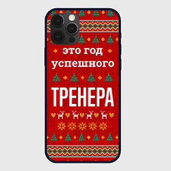 Чехол iPhone 12 Pro Max Это год успешного тренера