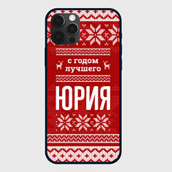 Чехол для iPhone 12 Pro Max С годом лучшего Юрия с оленями, цвет: 3D-черный