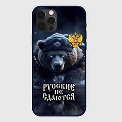 Чехол iPhone 12 Pro Max Русские не сдаются