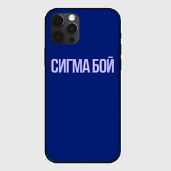 Чехол для iPhone 12 Pro Max Сигма бой - парень крутой, цвет: 3D-черный