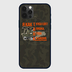 Чехол для iPhone 12 Pro Max Я как танк, цвет: 3D-черный