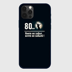 Чехол для iPhone 12 Pro Max Родина: 80 лет никто не забыт ничто не забыто, цвет: 3D-черный
