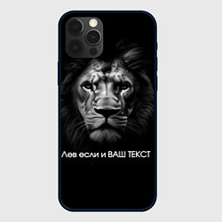 Чехол для iPhone 12 Pro Max Мем со львом - редактируемый: свой текст создать, цвет: 3D-черный