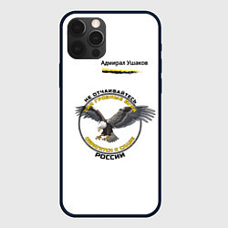 Чехол для iPhone 12 Pro Max Бури обратятся к славе России Ушаков узор с орлом, цвет: 3D-черный