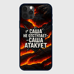 Чехол для iPhone 12 Pro Max Саша не отступает - Саша атакует, цвет: 3D-черный