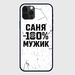 Чехол для iPhone 12 Pro Max Саня мужик сто процентов, цвет: 3D-черный
