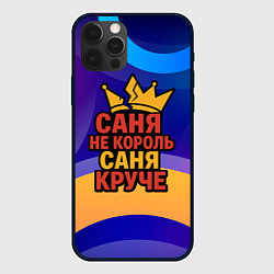 Чехол для iPhone 12 Pro Max Саня не король - Саня круче, цвет: 3D-черный