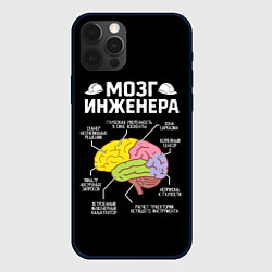 Чехол для iPhone 12 Pro Max Мозг инженера цветной на черном, цвет: 3D-черный