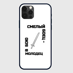 Чехол для iPhone 12 Pro Max Смелый боец в бою молодец черно-белый арт меч, цвет: 3D-черный