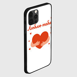 Чехол для iPhone 12 Pro Max Объятия сердца, цвет: 3D-черный — фото 2