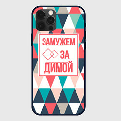 Чехол для iPhone 12 Pro Max Замужем за Димой, цвет: 3D-черный