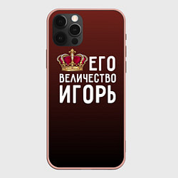 Чехол iPhone 12 Pro Max Его величество Игорь