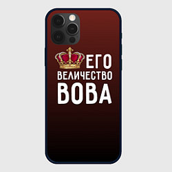 Чехол iPhone 12 Pro Max Его величество Вова