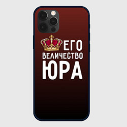 Чехол iPhone 12 Pro Max Его величество Юра