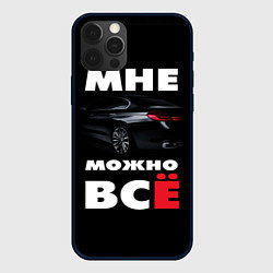 Чехол для iPhone 12 Pro Max BMW Мне можно всё, цвет: 3D-черный