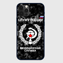 Чехол для iPhone 12 Pro Служу России: медицинская служба, цвет: 3D-черный