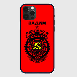 Чехол для iPhone 12 Pro Вадим: сделано в СССР, цвет: 3D-черный