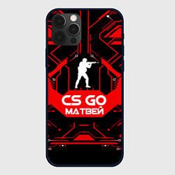 Чехол для iPhone 12 Pro CS:GO - Матвей, цвет: 3D-черный