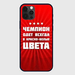 Чехол iPhone 12 Pro Красно-белые чемпионы