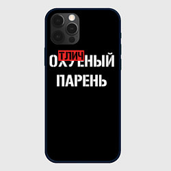 Чехол iPhone 12 Pro Отличный парень