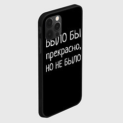 Чехол для iPhone 12 Pro Было бы, но нет, цвет: 3D-черный — фото 2