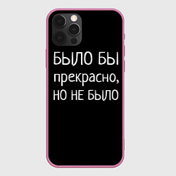 Чехол iPhone 12 Pro Было бы, но нет