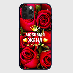 Чехол iPhone 12 Pro Любимая Жена