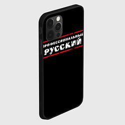 Чехол для iPhone 12 Pro Профессиональный русский, цвет: 3D-черный — фото 2