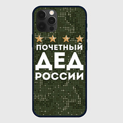 Чехол для iPhone 12 Pro ПОЧЕТНЫЙ ДЕД РОССИИ, цвет: 3D-черный