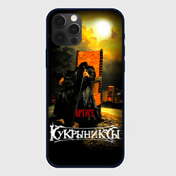 Чехол для iPhone 12 Pro Кукрыниксы - Артист, цвет: 3D-черный