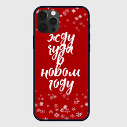 Чехол для iPhone 12 Pro Жду чуда в новом году, цвет: 3D-черный