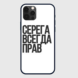 Чехол iPhone 12 Pro Серега всегда прав прям всегда