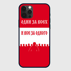 Чехол iPhone 12 Pro Один за Всех и Все за Одного ФК СПАРТАК