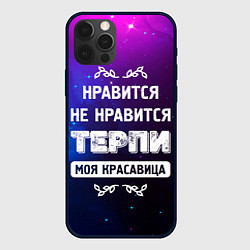Чехол для iPhone 12 Pro Нравится, Не Нравится - Терпи, Моя Красавица, цвет: 3D-черный